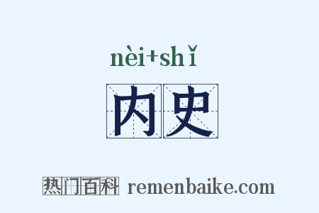 内史是什么意思的图片